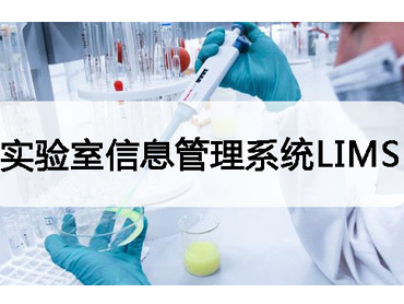 有关lims系统的基本知识