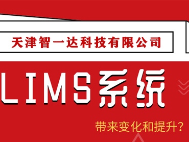LIMS软件能带来哪些变化和提升？